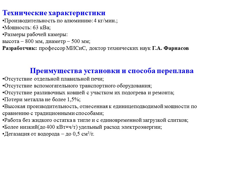 Технические характеристики Производительность по алюминию: 4 кг/мин.; Мощность: 63 кВа; Размеры рабочей камеры: высота